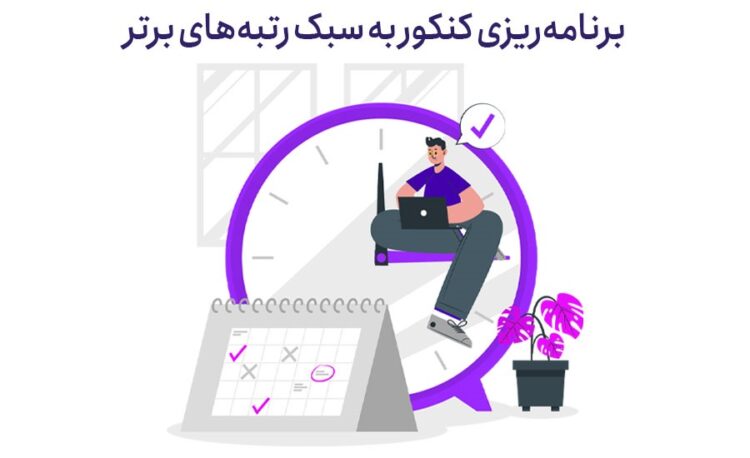برنامه ریزی کنکور به سبک رتبه های برتر
